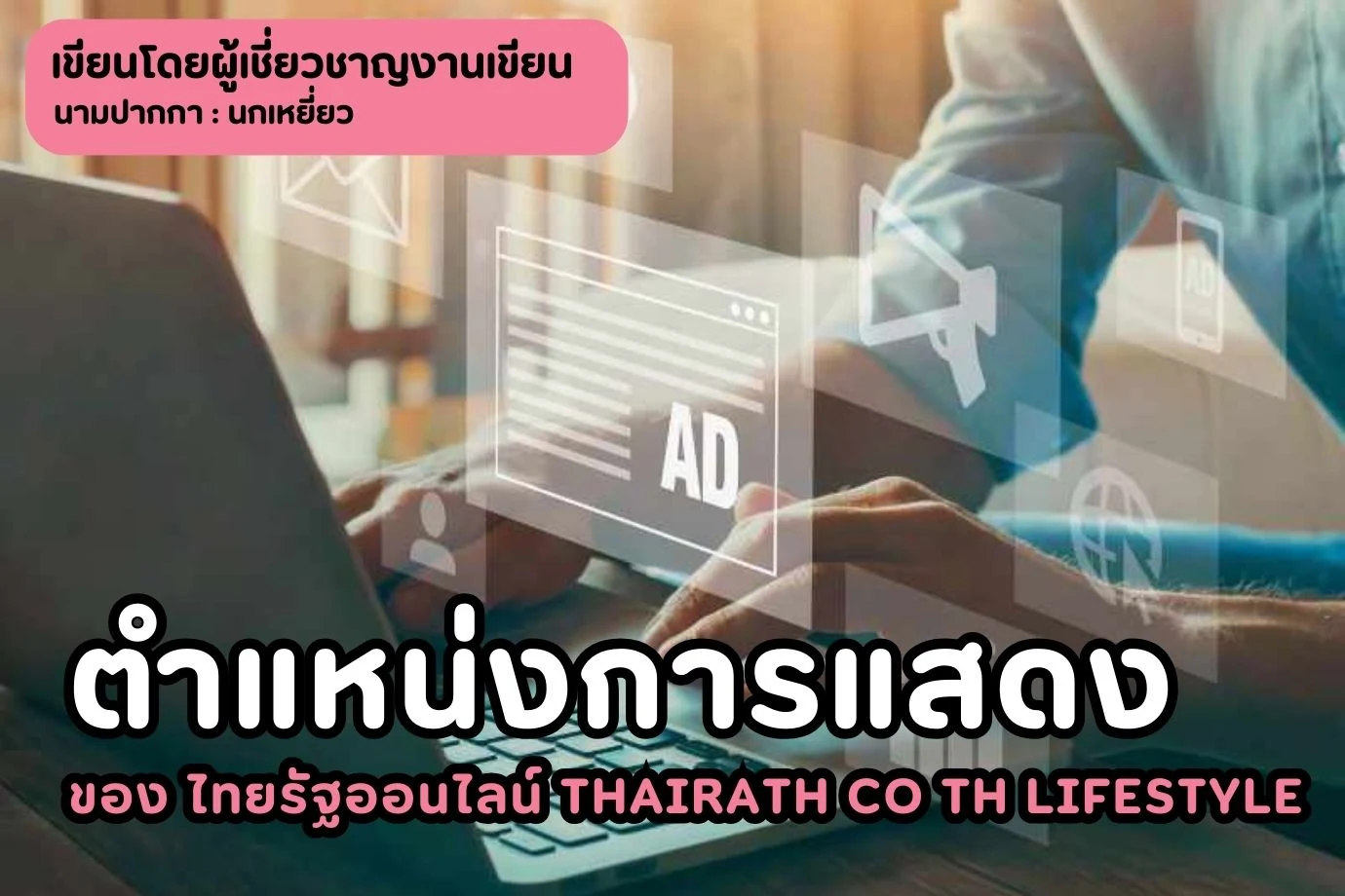 ตำแหน่งการแสดงของ ไทยรัฐออนไลน์ thairath co th lifestyle