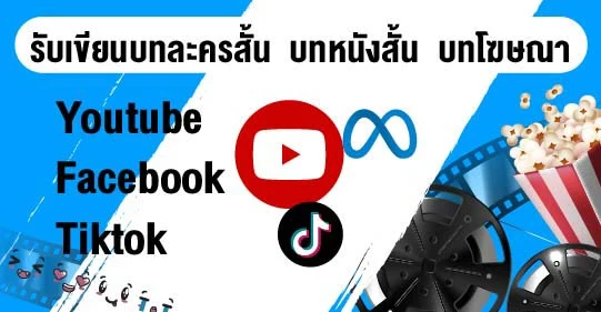 รับเขียนบทละคร