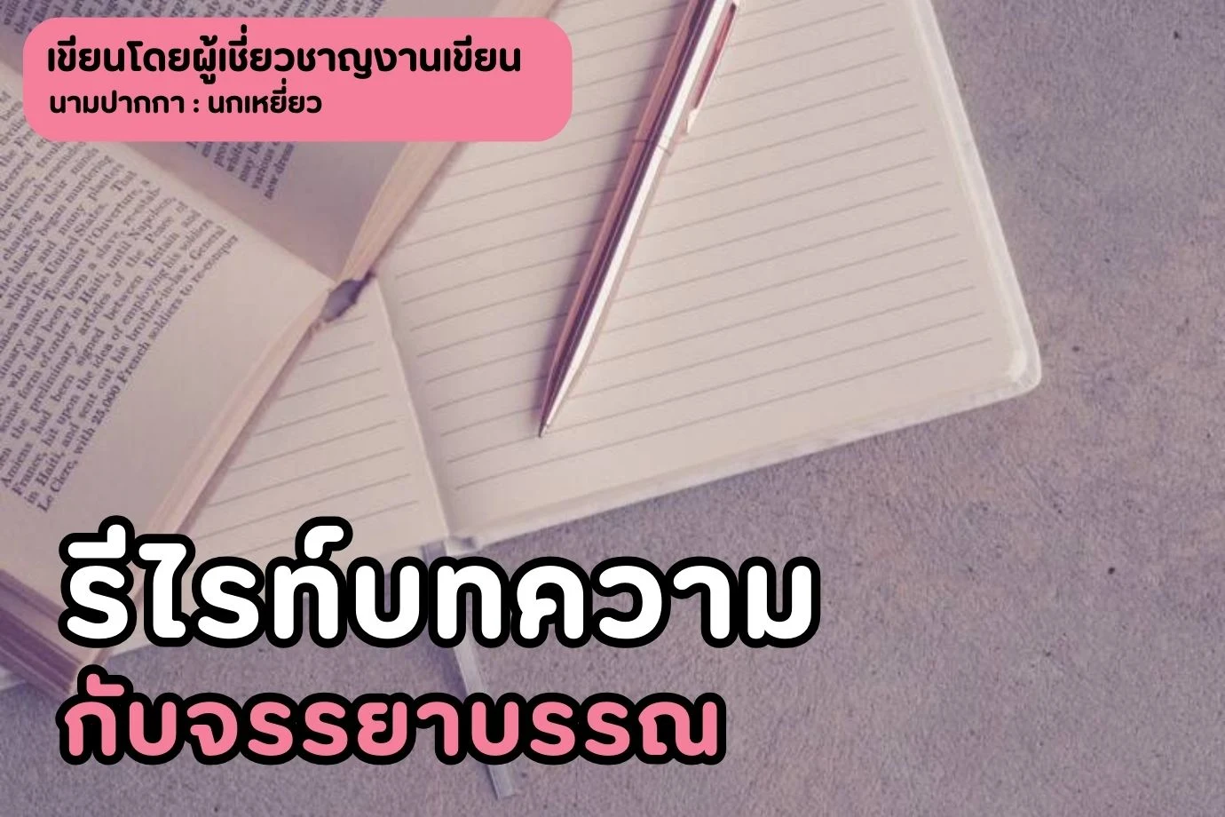 รีไรท์บทความ กับจรรยาบรรณ