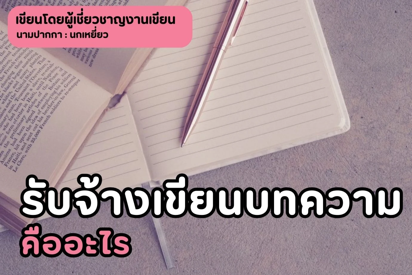 รับจ้างเขียนบทความ คืออะไร