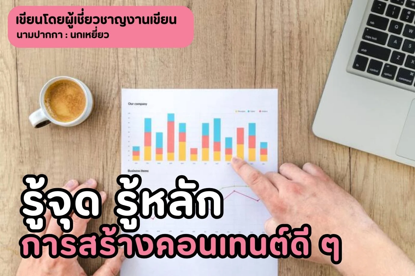 รู้จุด รู้หลักการสร้างคอนเทนต์ดี ๆ
