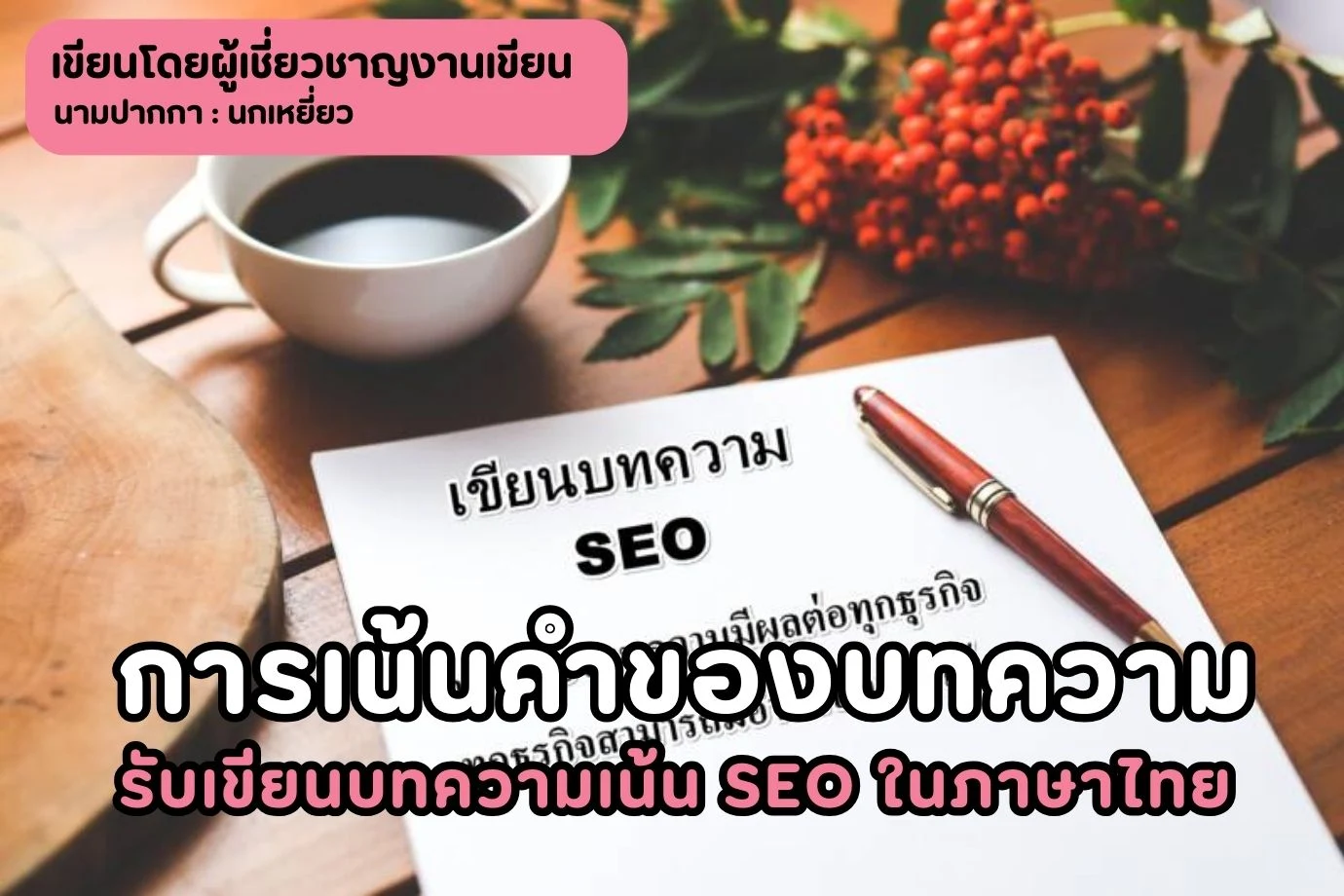การเน้นคำของบทความ