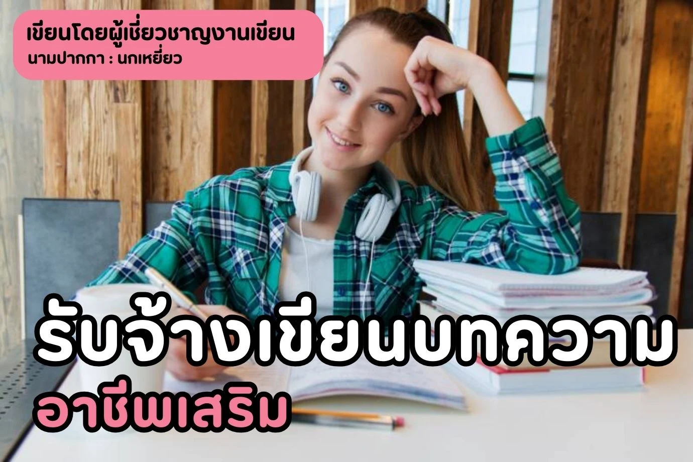 รับจ้างเขียนบทความ อาชีพเสริม