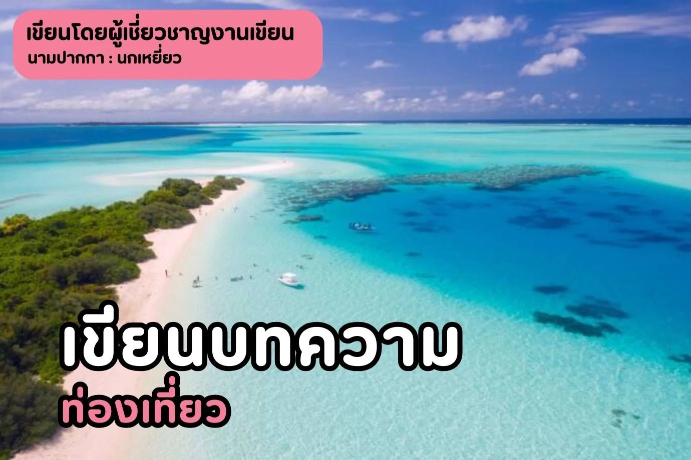 เขียนบทความท่องเที่ยว