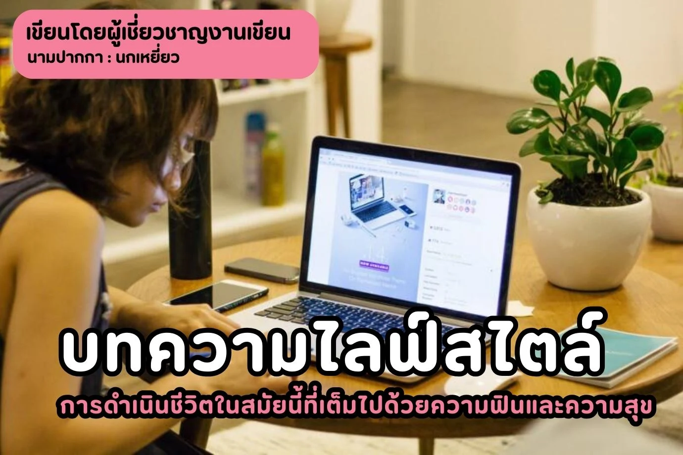 บทความไลฟ์สไตล์
