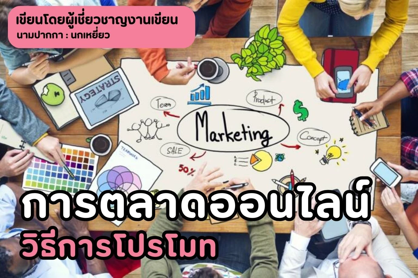 การตลาดออนไลน์ วิธีการโปรโมท