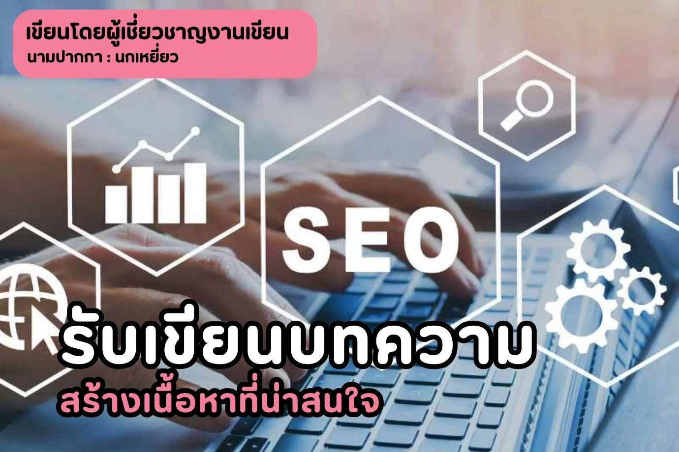 รับเขียนบทความ SEO ราคาเป็นกันเอง