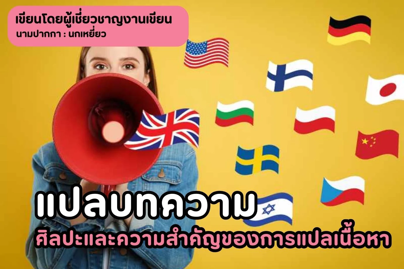แปลบทความ ศิลปะและความสำคัญของการแปลเนื้อหา