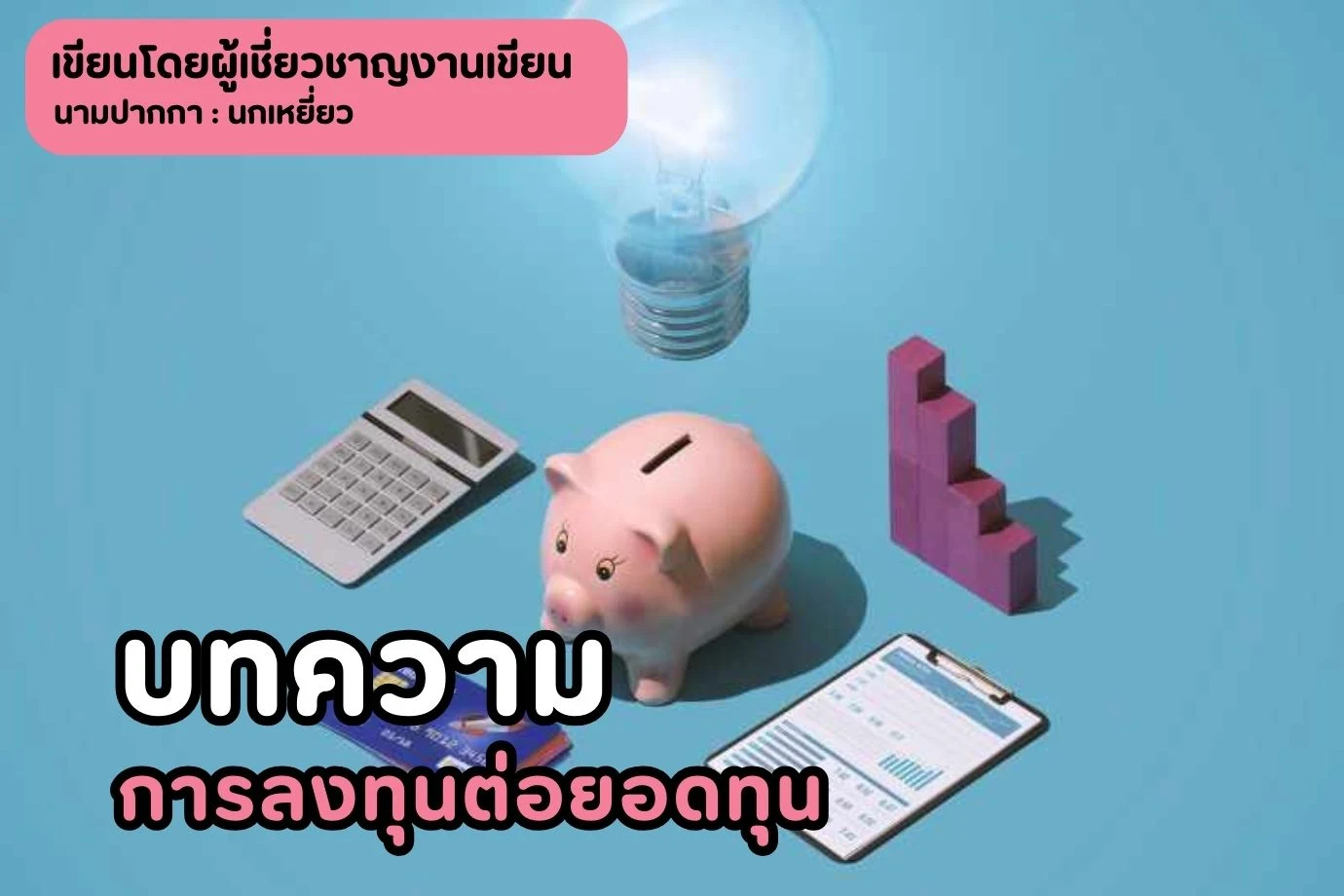 บทความการลงทุนต่อยอดทุน