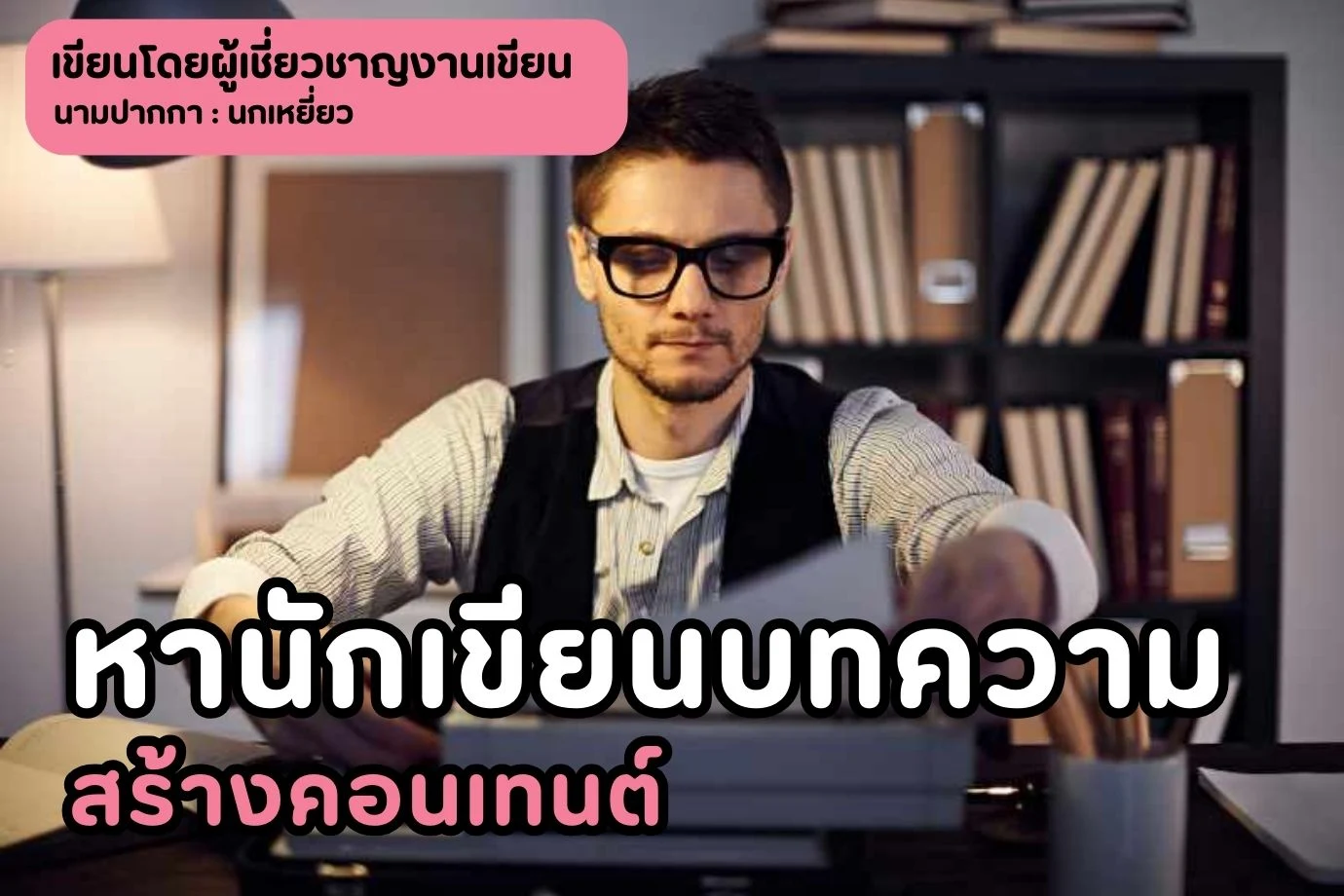 หานักเขียนบทความ สร้างคอนเทนต์