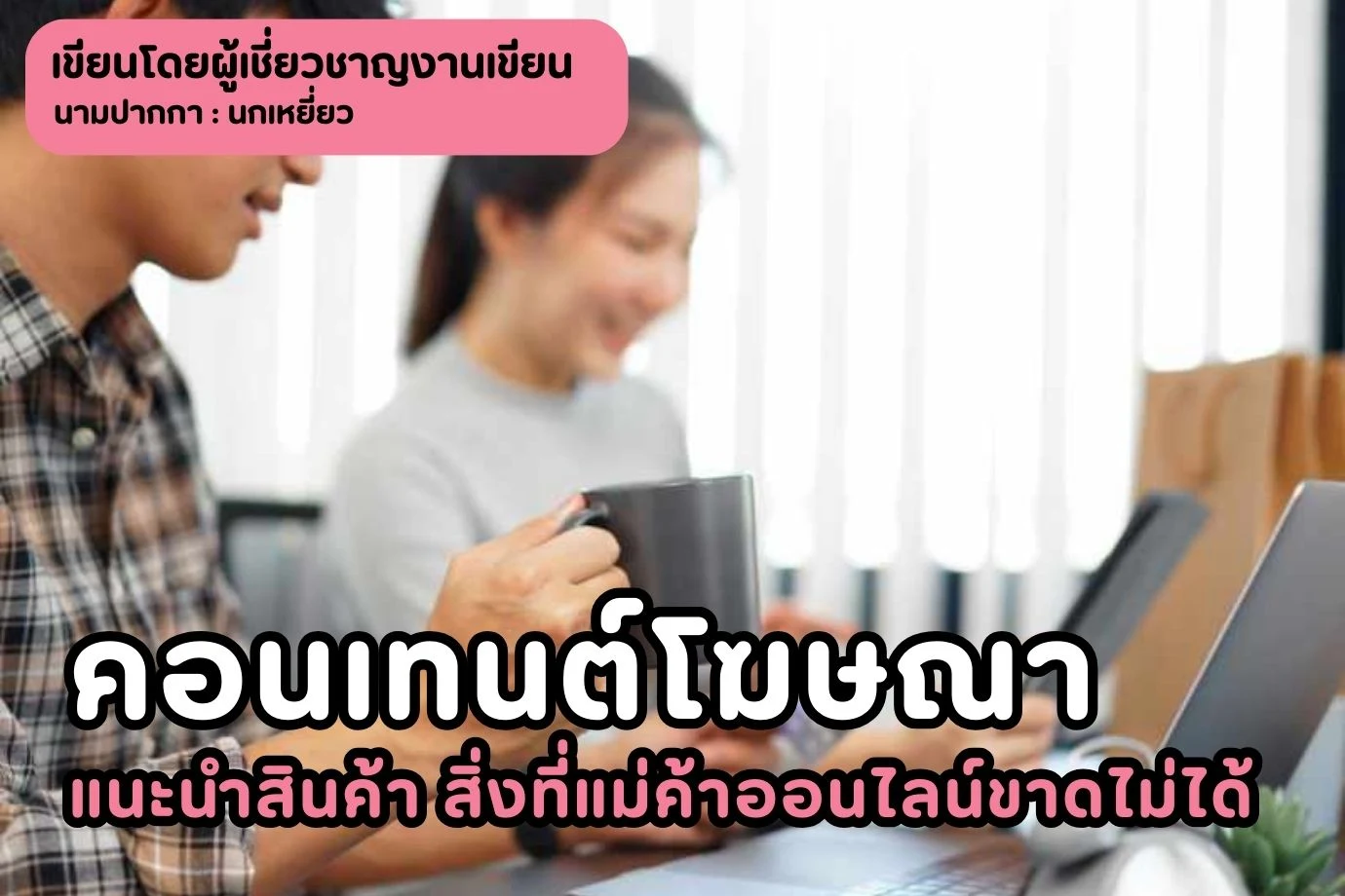 คอนเทนต์โฆษณาแนะนำสินค้า สิ่งที่แม่ค้าออนไลน์ขาดไม่ได้