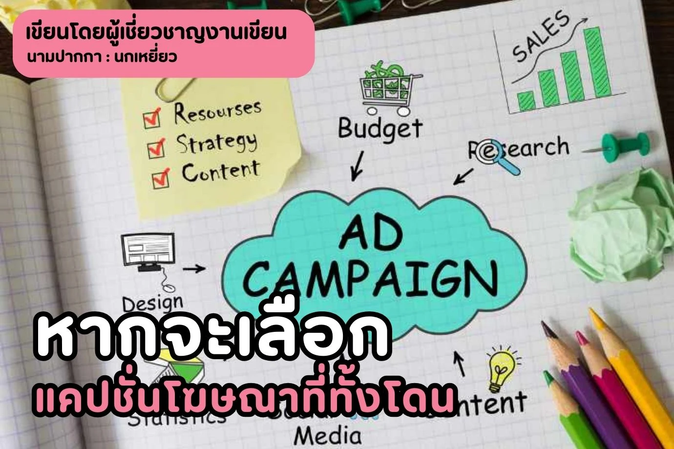 หากจะเลือกแคปชั่นโฆษณาที่ทั้งโดน