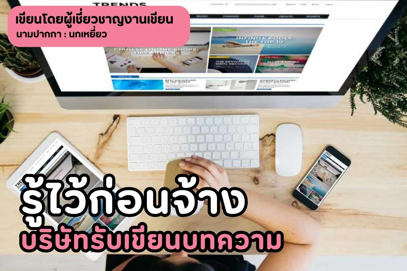 รู้ไว้ก่อนจ้างบริษัทรับเขียนบทความ