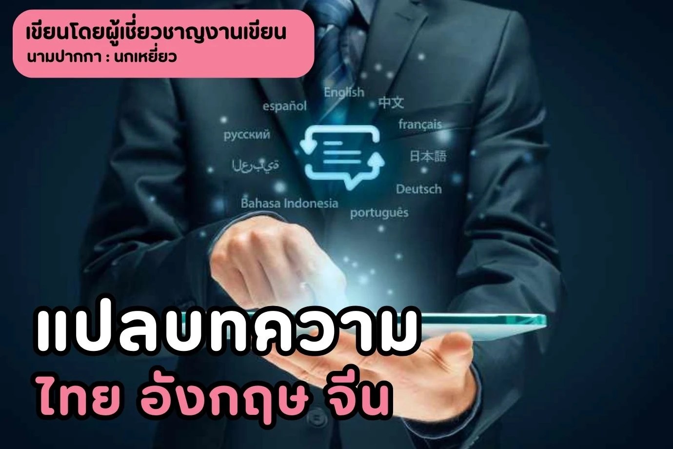 แปลบทความ ไทย อังกฤษ จีน
