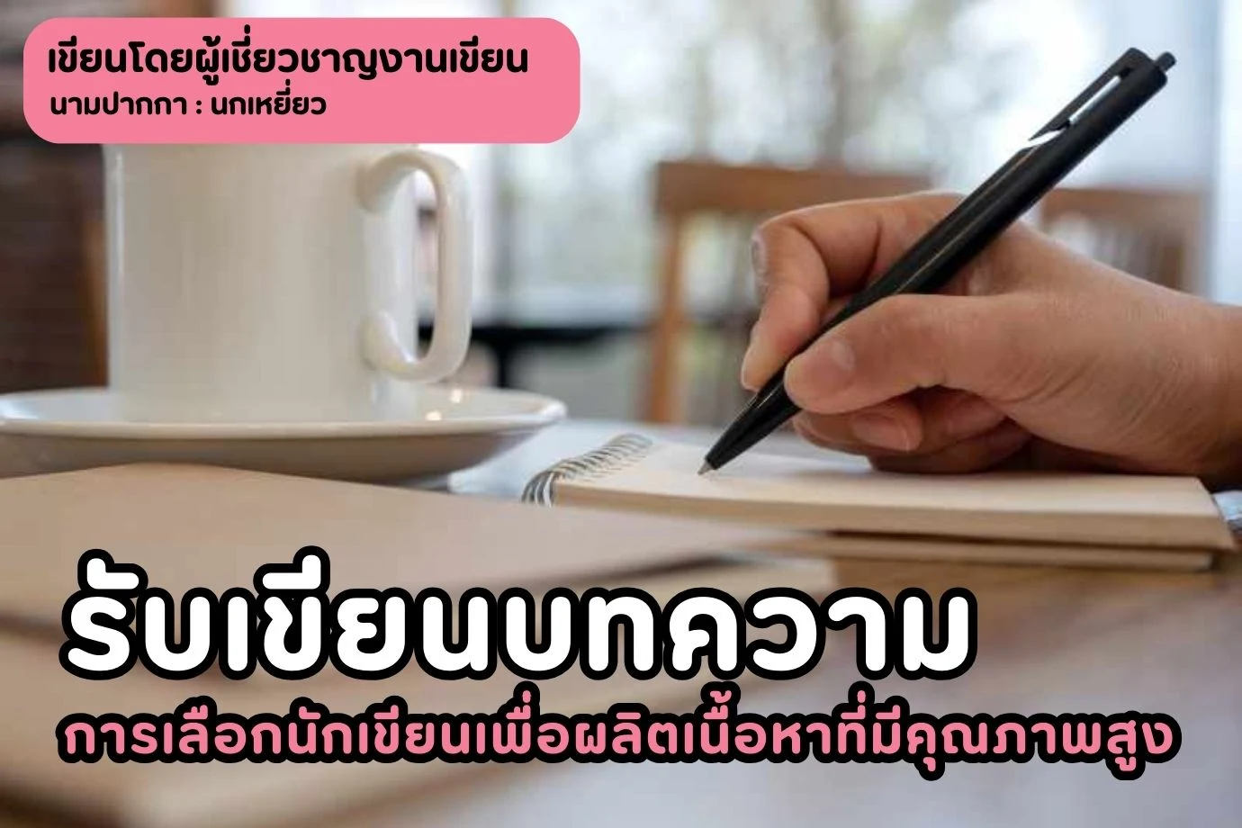 รับเขียนบทความ การเลือกนักเขียนเพื่อผลิตเนื้อหาที่มีคุณภาพสูง