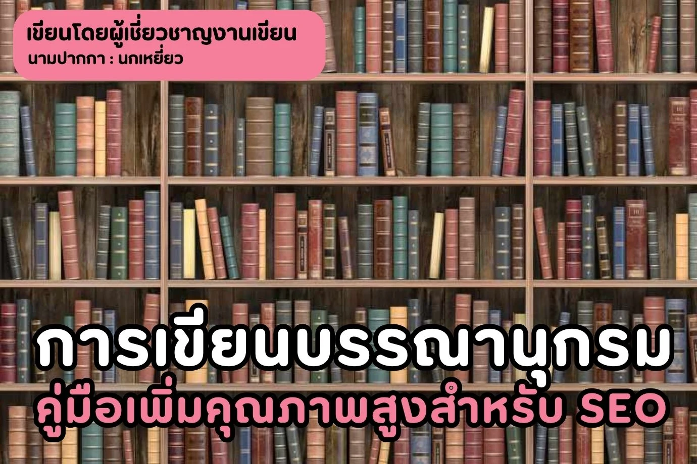การเขียนบรรณานุกรม คู่มือเพิ่มคุณภาพสูงสำหรับ SEO