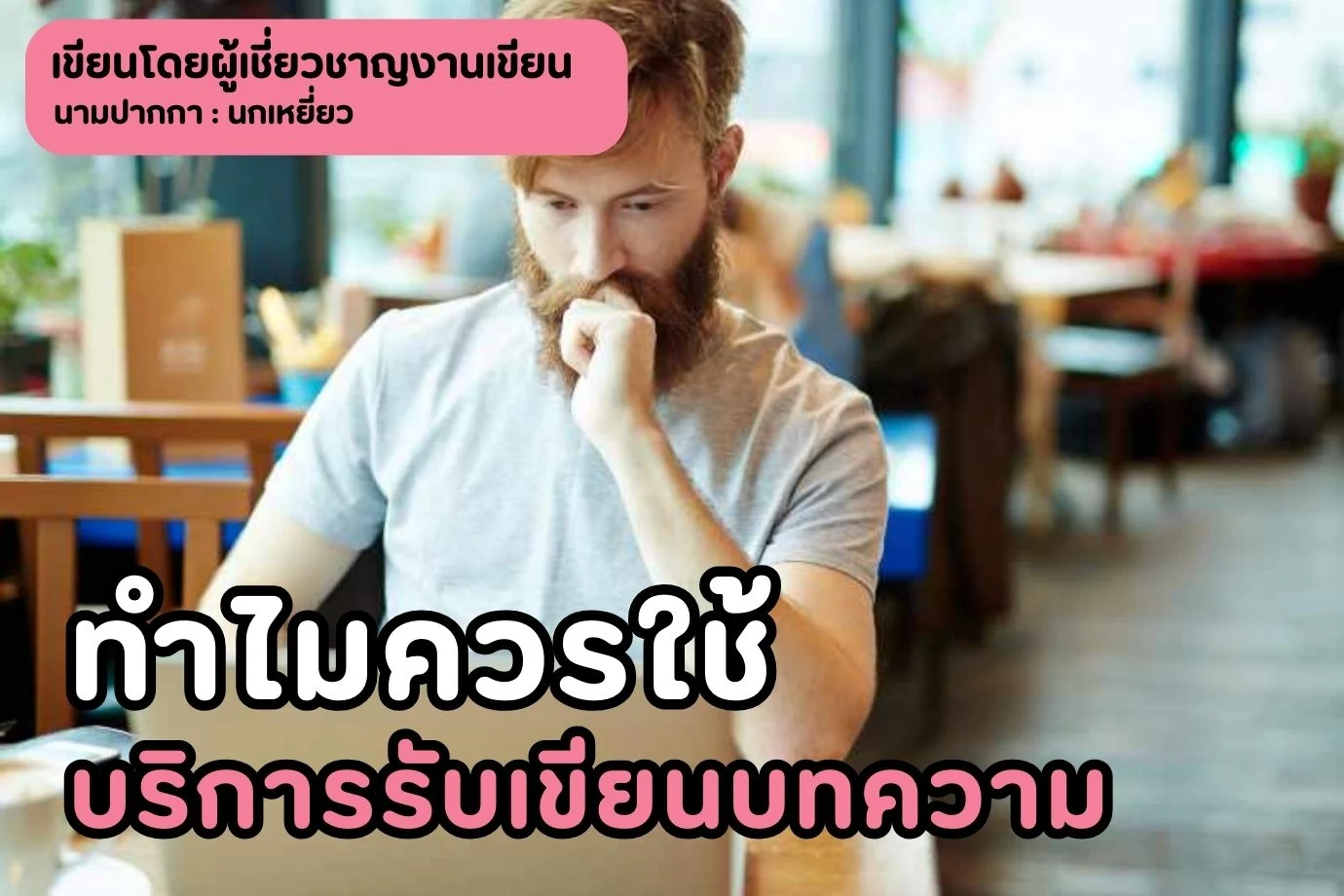 ทำไมควรใช้บริการรับเขียนบทความ