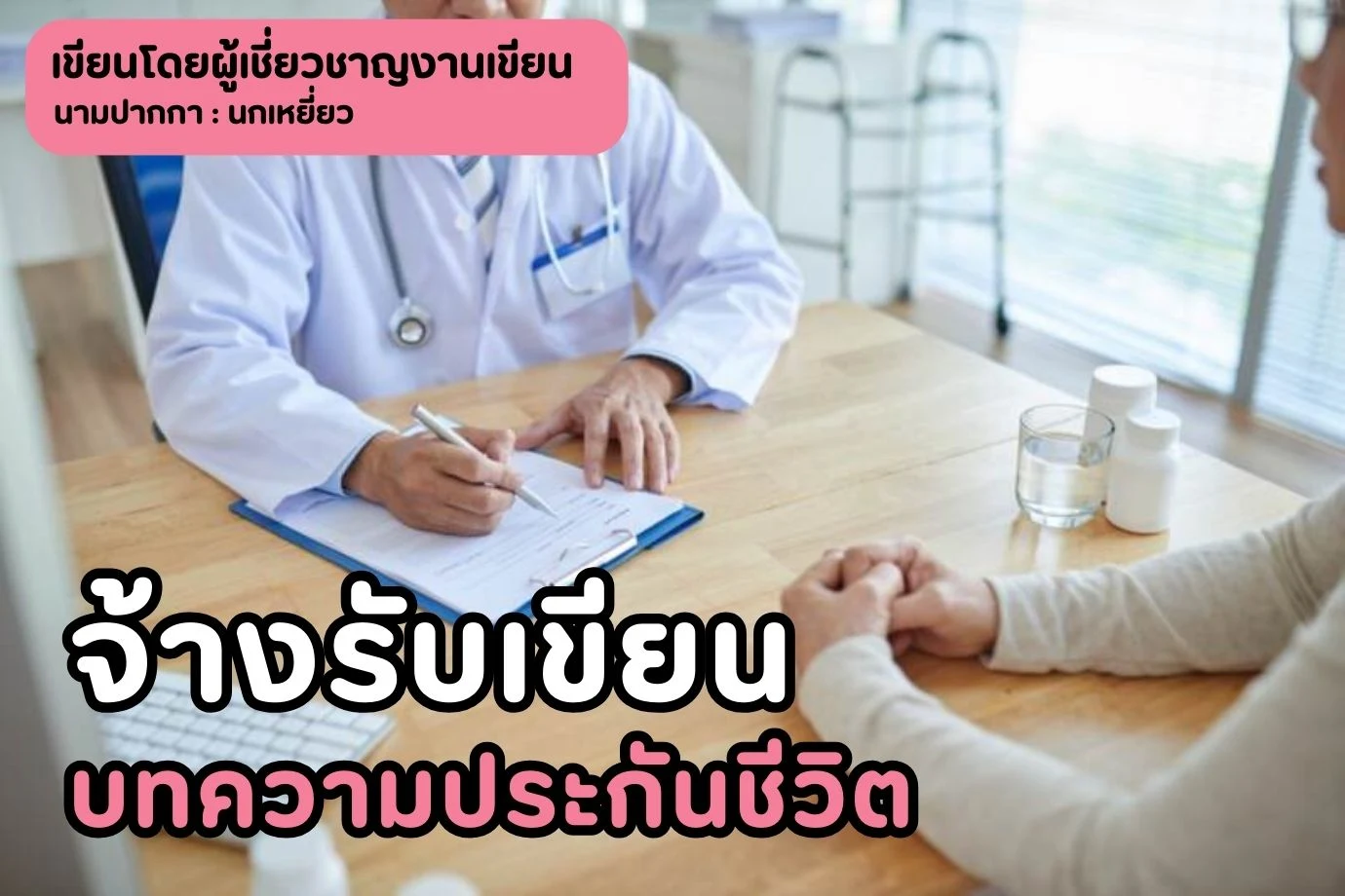 จ้างรับเขียนบทความประกันชีวิต