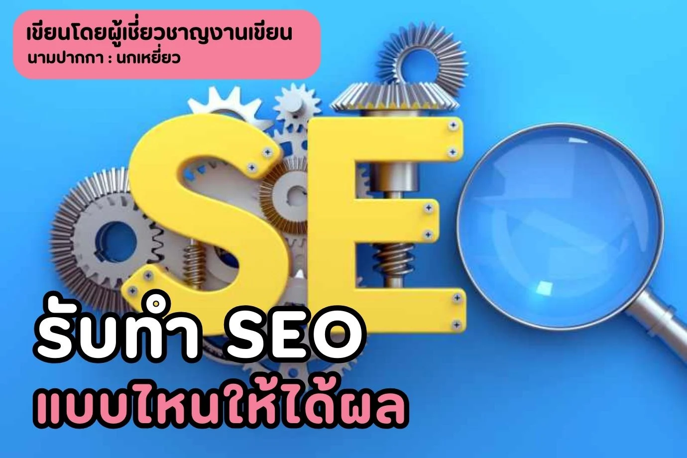 รับทำ SEO แบบไหนให้ได้ผล เคล็ดลับที่จะช่วยให้เว็บไซต์ของคุณได้รับการอันดับสูงใน Google