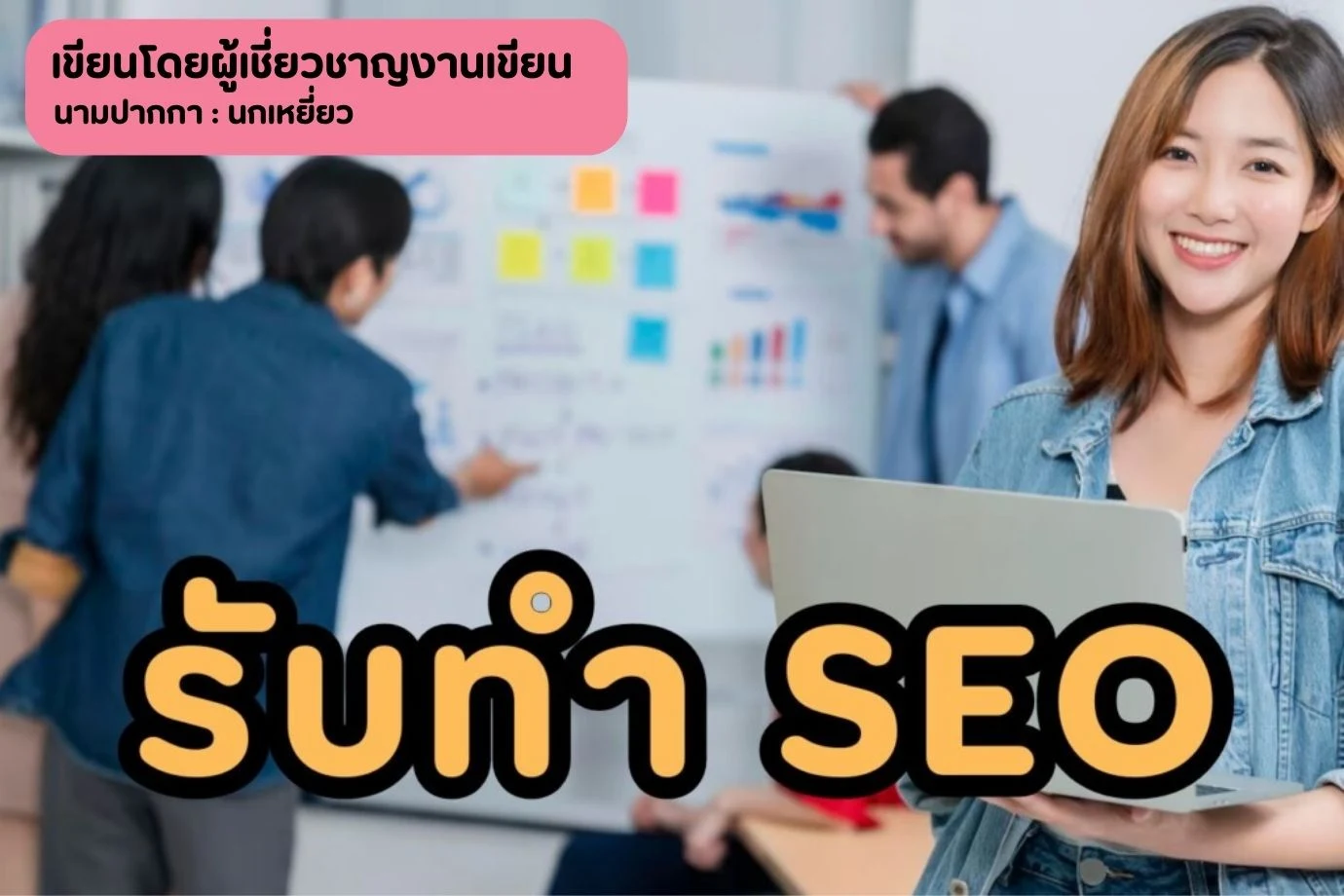 รับทำ SEO ขึ้นแท่นอันดับหนึ่งบน Google ง่ายนิดเดียว!