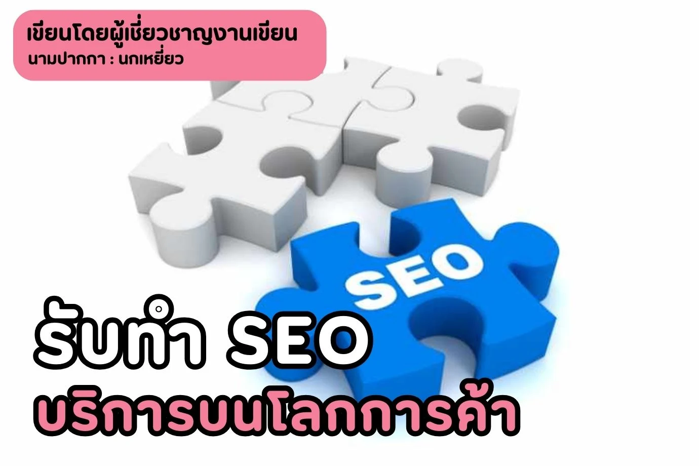 รับทำ SEO บริการบนโลกการค้า