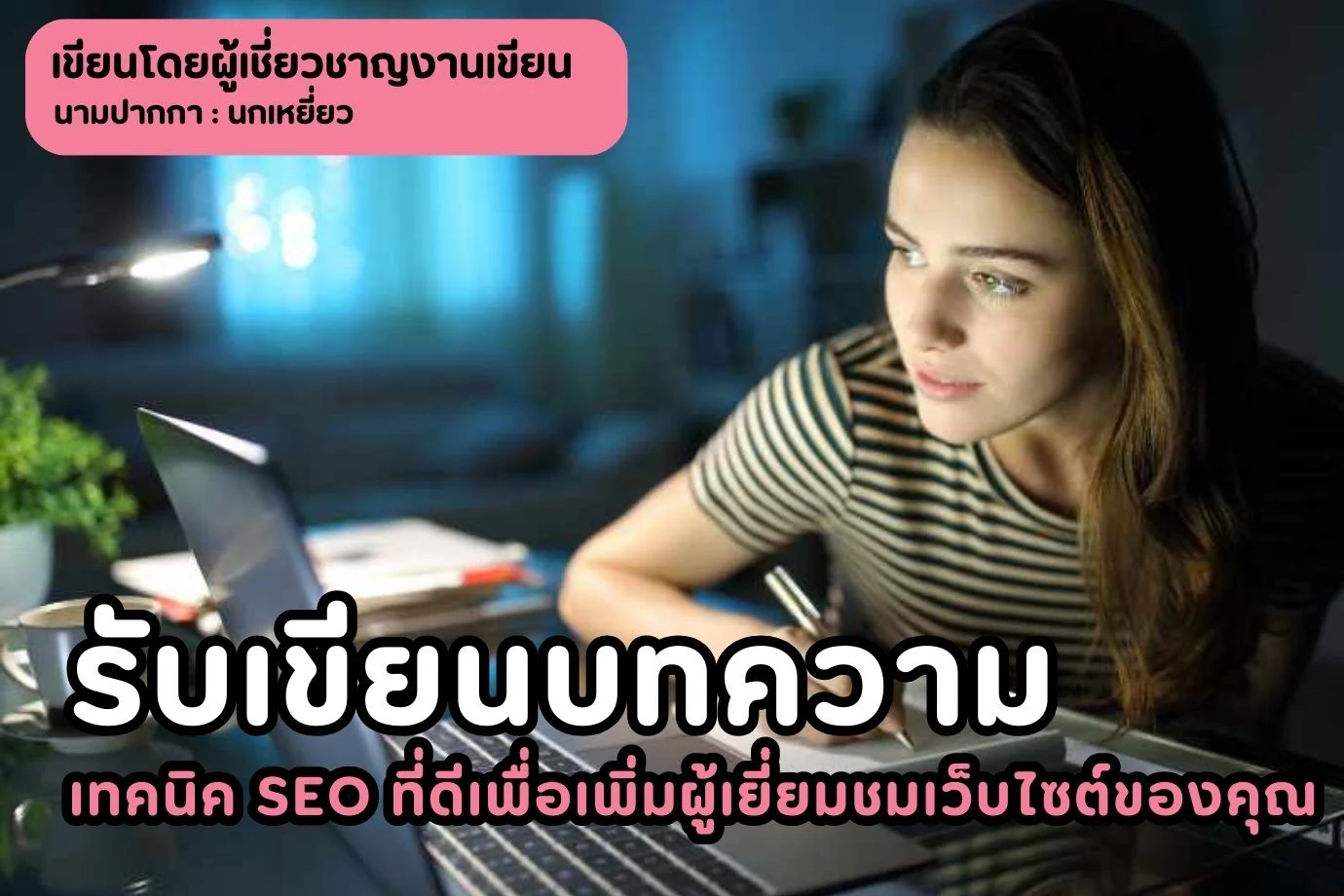 รับเขียนบทความ เทคนิค SEO ที่ดีเพื่อเพิ่มผู้เยี่ยมชมเว็บไซต์ของคุณ