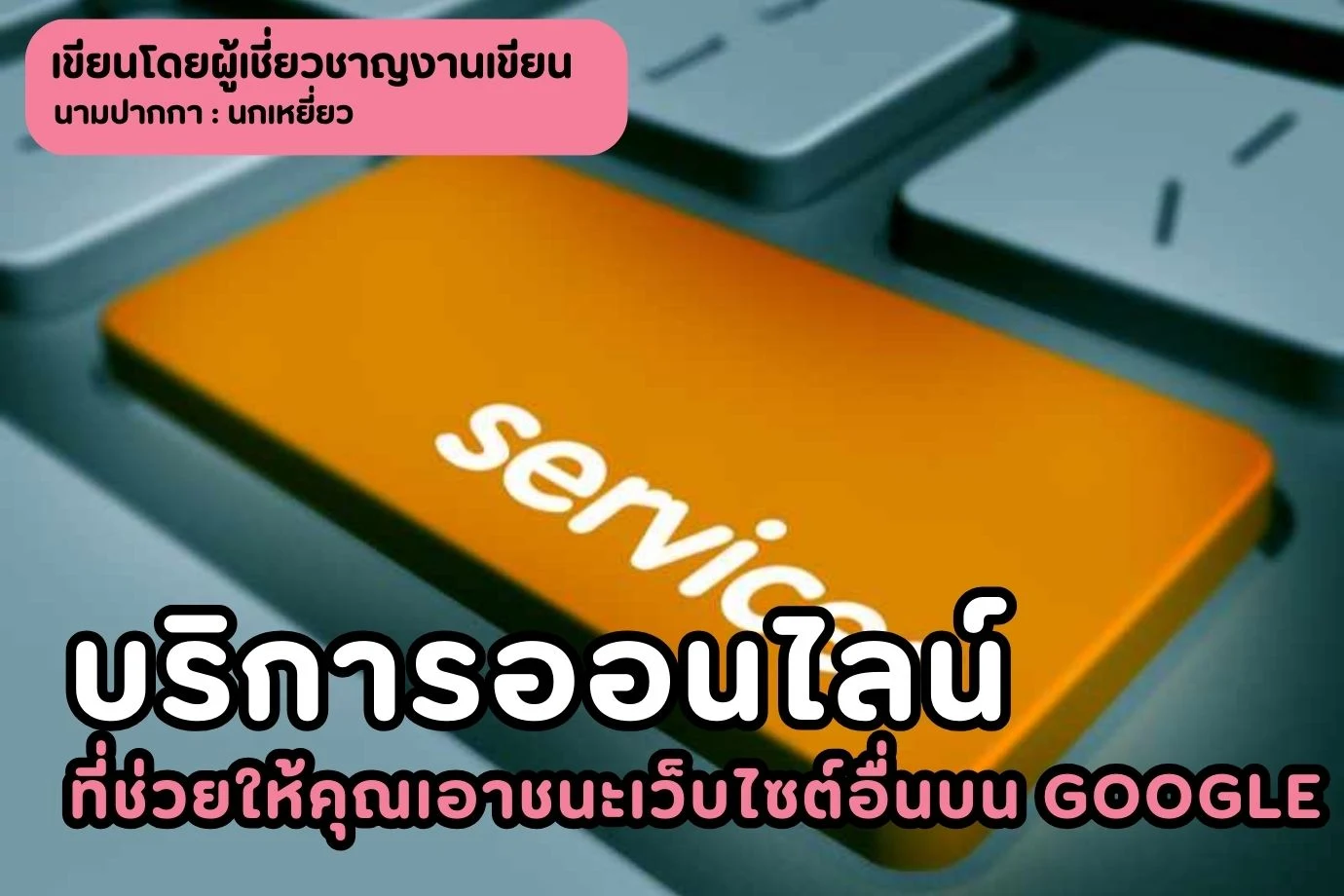 บริการออนไลน์ที่ช่วยให้คุณเอาชนะเว็บไซต์อื่นบน Google