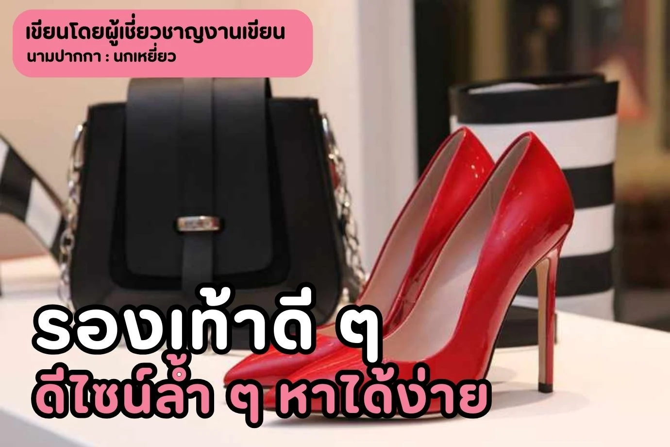 รองเท้าดี ๆ ดีไซน์ล้ำ ๆ หาได้ง่าย
