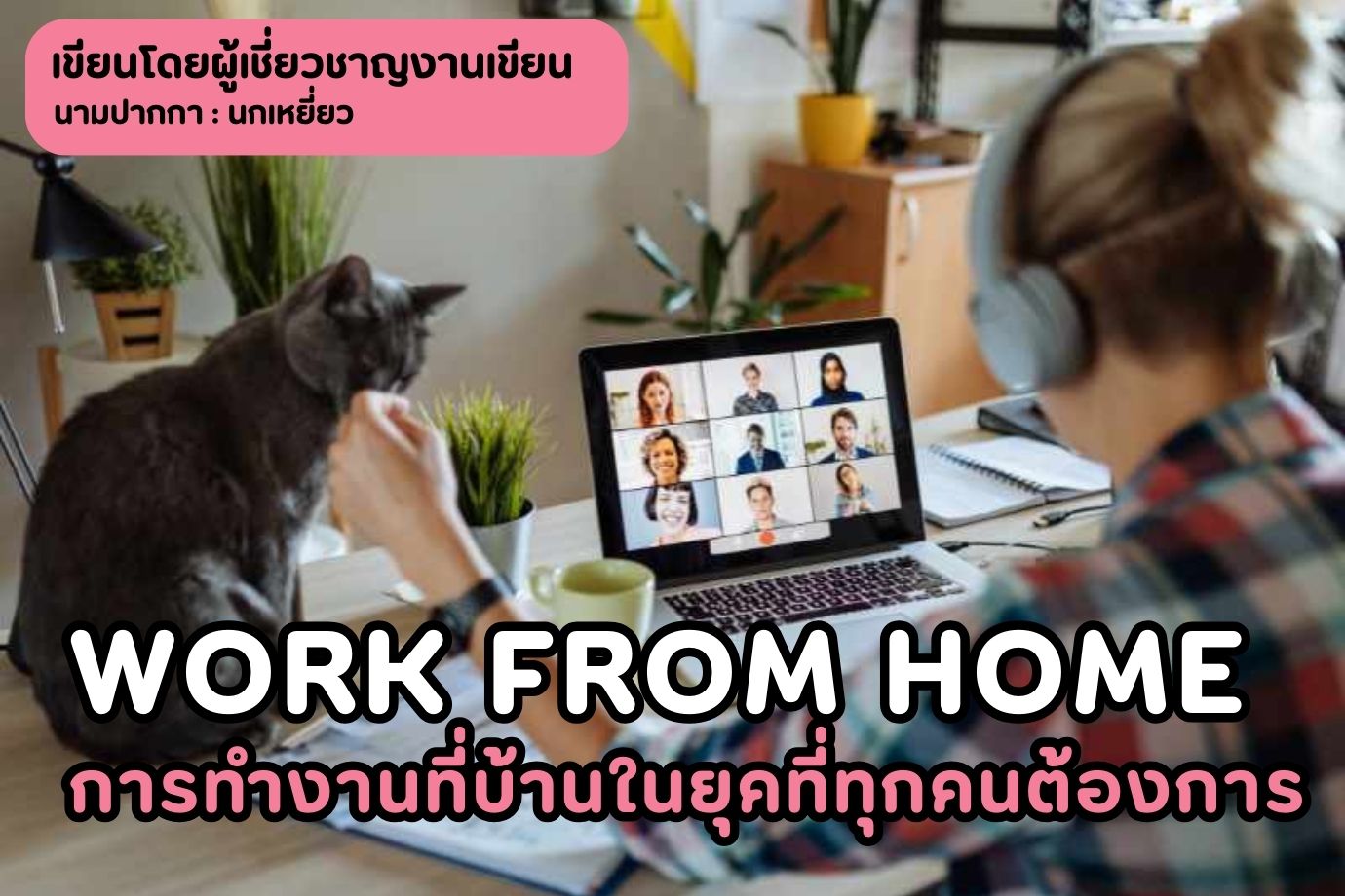 work from home การทำงานที่บ้านในยุคที่ทุกคนต้องการ