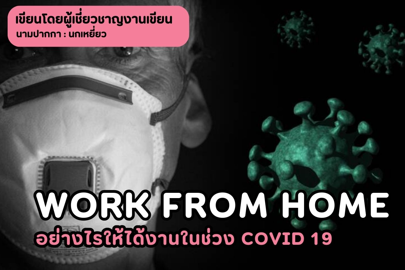 work from home อย่างไรให้ได้งานในช่วง covid 19