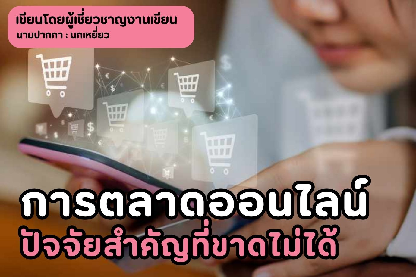 การตลาดออนไลน์-ปัจจัยสำคัญที่ขาดไม่ได้