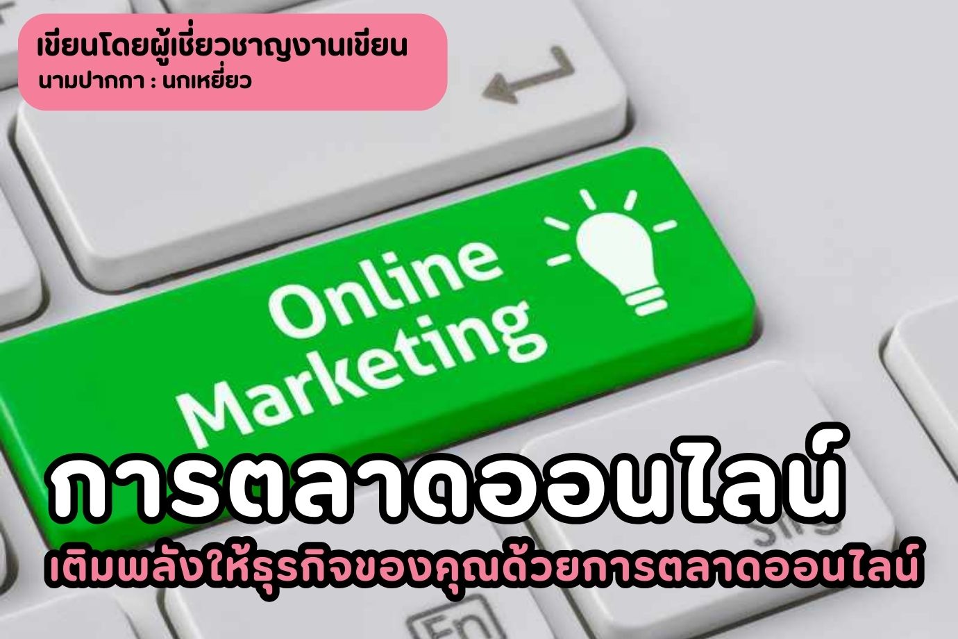 การตลาดออนไลน์ เติมพลังให้ธุรกิจของคุณด้วยการตลาดออนไลน์