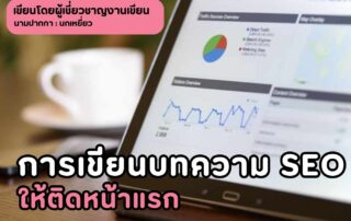 การเขียนบทความ SEO ให้ติดหน้าแรก