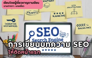 การเขียนบทความ seo ให้ติดหน้าแรก