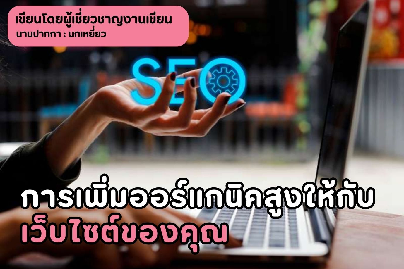 การเพิ่มออร์แกนิคสูงให้กับเว็บไซต์ของคุณ เคล็ดลับที่มีประสิทธิภาพสำหรับ SEO