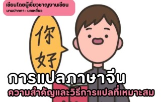 การแปลภาษาจีน ความสำคัญและวิธีการแปลที่เหมาะสม