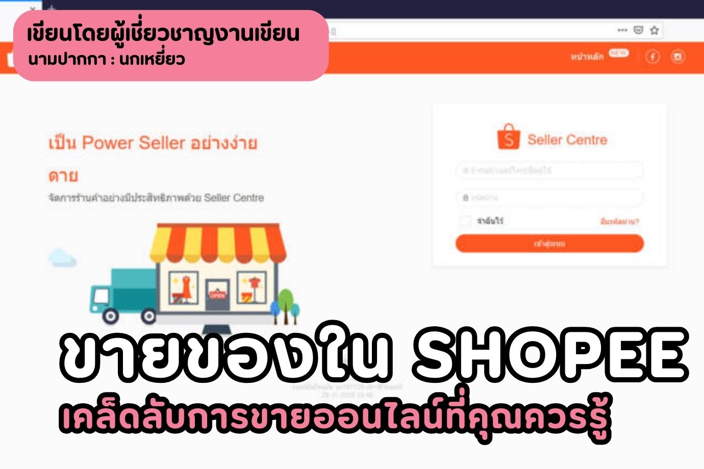 ขายของใน Shopee เคล็ดลับการขายออนไลน์ที่คุณควรรู้