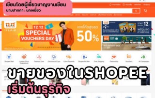 ขายของในshopeeเริ่มต้นธุรกิจ