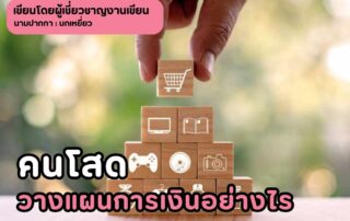 คนโสดวางแผนการเงินอย่างไร