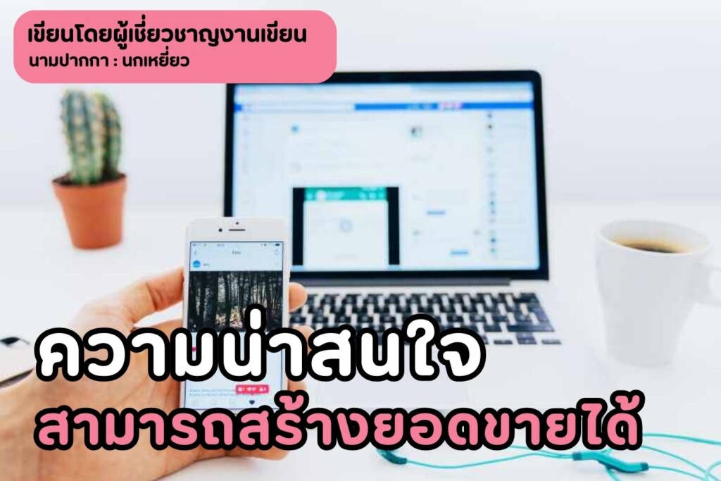ความน่าสนใจสามารถสร้างยอดขายได้