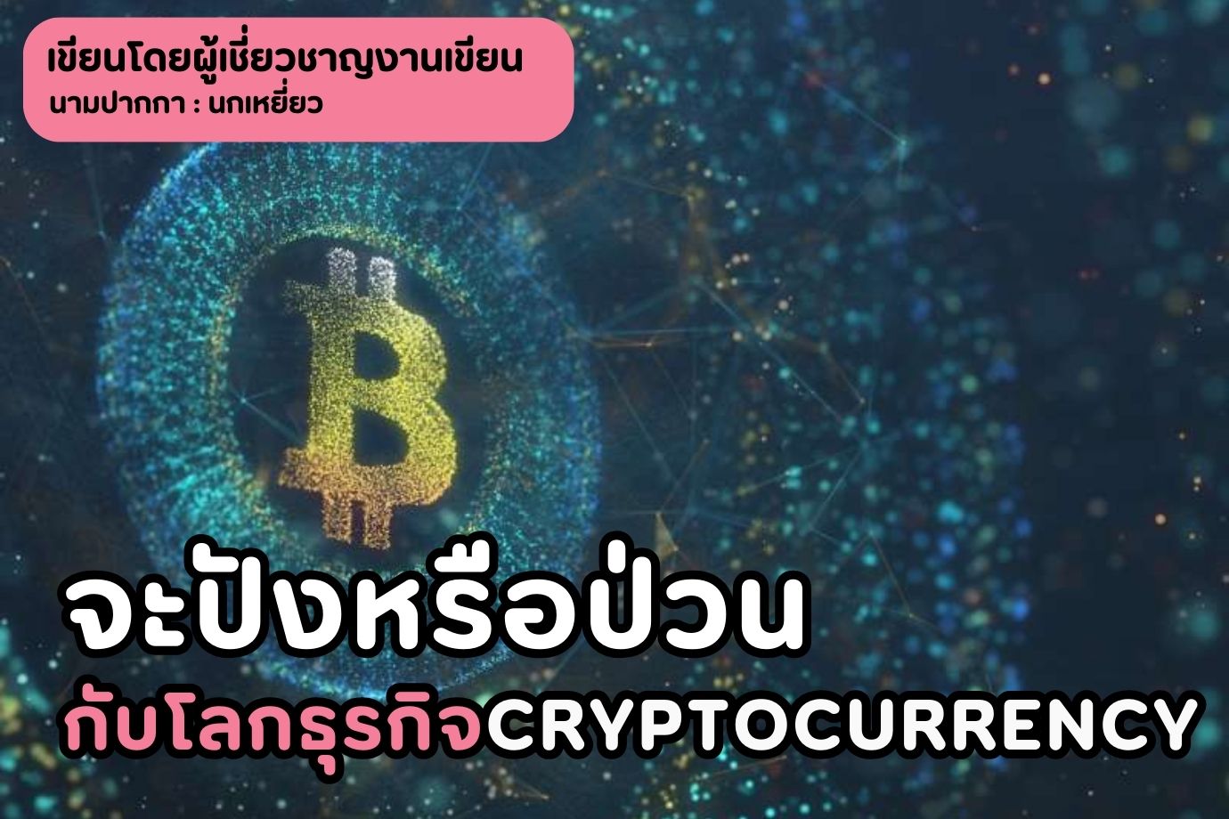 จะปังหรือป่วนกับโลกธุรกิจ Cryptocurrency