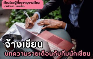 จ้างเขียนบทความรายเดือนกับทีมนักเขียน