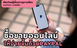 ซื้อขายออนไลน์ให้ง่ายขึ้นด้วยPayPal