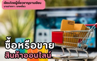 ซื้อหรือขายสินค้าออนไลน์