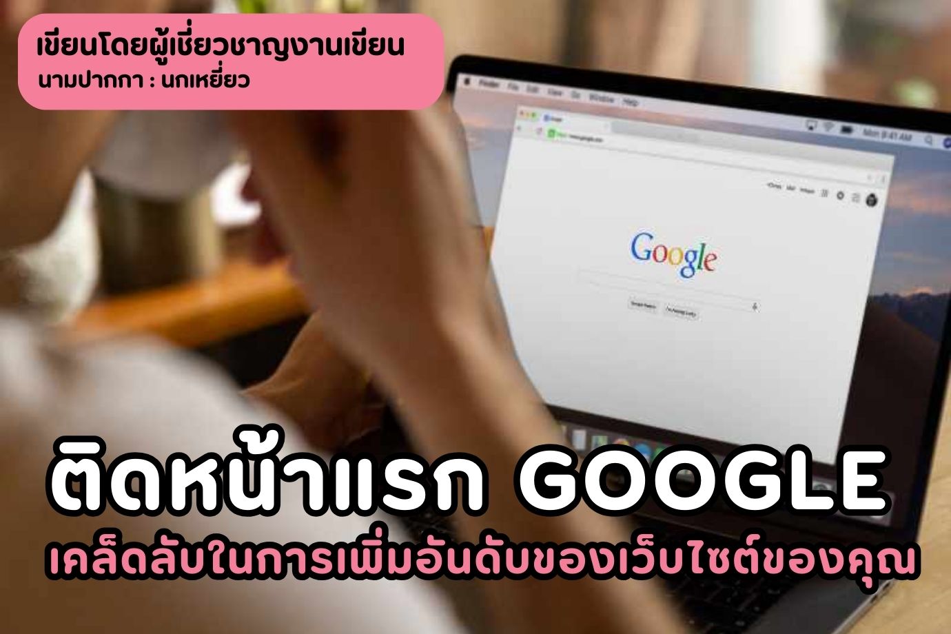 ติดหน้าแรก Google เคล็ดลับในการเพิ่มอันดับของเว็บไซต์ของคุณ