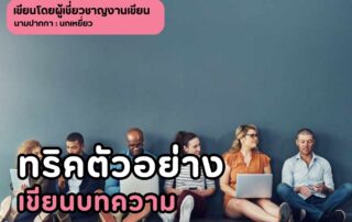 ทริคตัวอย่างเขียนบทความและสิ่งที่ต้องคำนึงเมื่อเขียนบทความออนไลน์