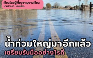น้ำท่วมใหญ่มาอีกแล้ว เตรียมรับมืออย่างไรดี