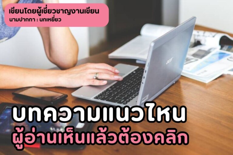 บทความแนวไหน ผู้อ่านเห็นแล้วต้องคลิก