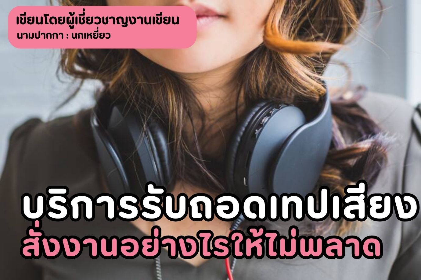 บริการรับถอดเทปเสียง สั่งงานอย่างไรให้ไม่พลาด