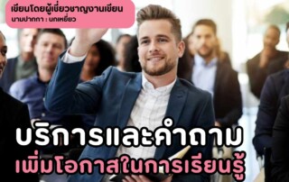 บริการและคำถาม เพิ่มโอกาสในการเรียนรู้